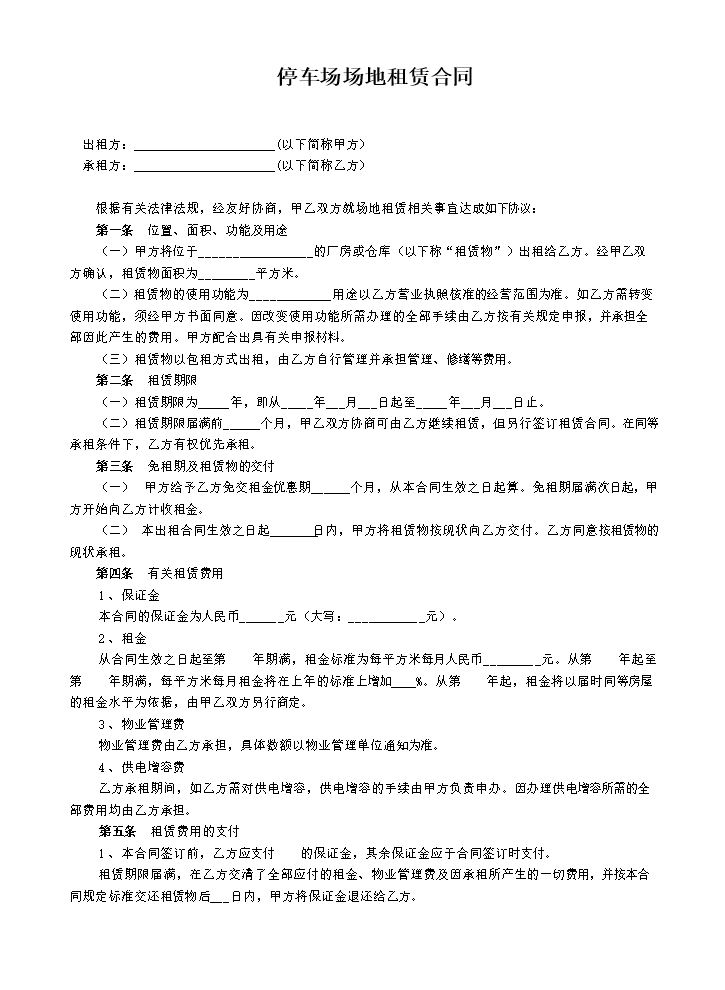 停车场场地租赁合同 (1).doc